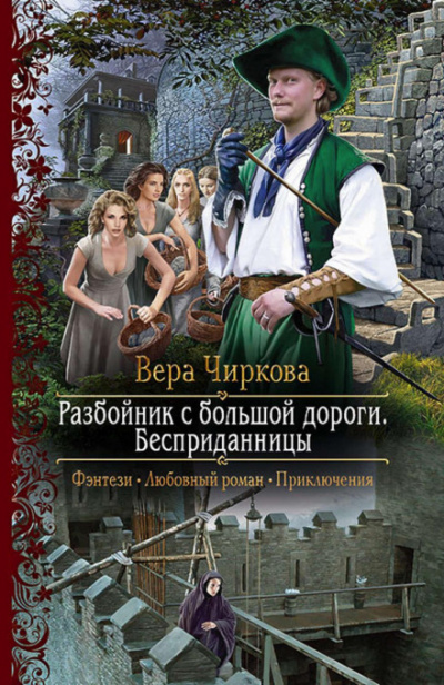 Бесприданницы - Вера Чиркова