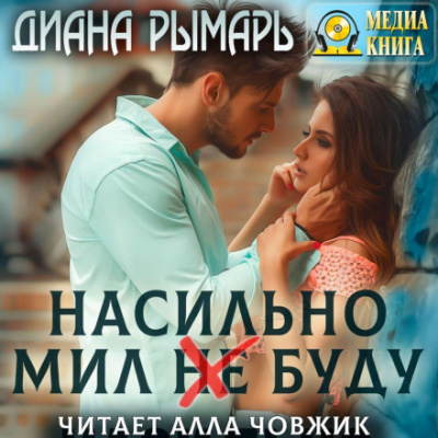 Насильно мил (не) буду - Диана Рымарь