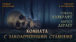 Комната с заколоченными ставнями - Говард, Дерлет Август Лавкрафт