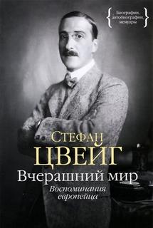 Вчерашний мир. Воспоминания европейца - Стефан Цвейг