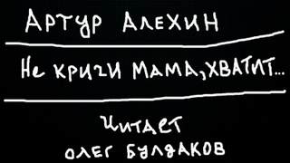 Не кричи мама, хватит... - Артур Алехин