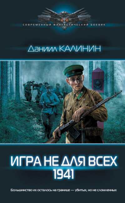 Игра не для всех. 1941 - Даниил Калинин