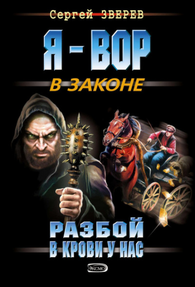 Разбой в крови у нас - Сергей Зверев