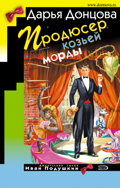 Продюсер козьей морды - Дарья Донцова