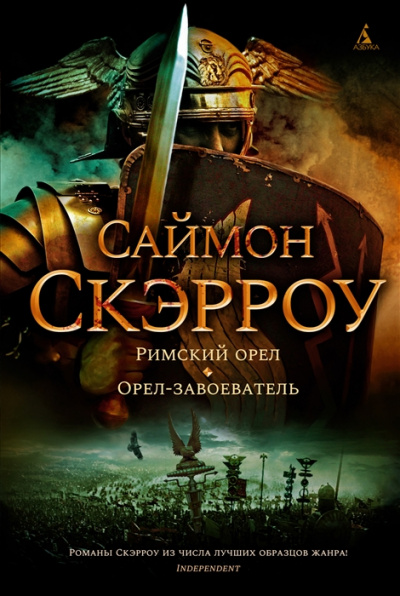 Римский орел - Саймон Скэрроу