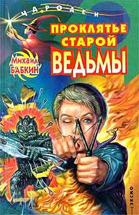 Проклятье старой ведьмы - Михаил Бабкин