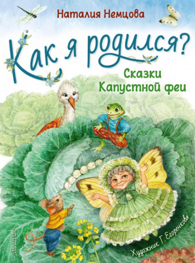 Как я родился? Сказки Капустной феи - Наталья Немцова