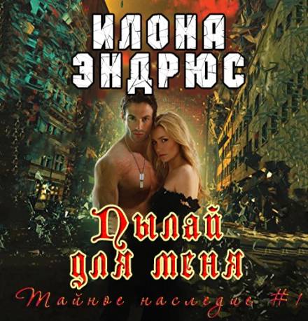 Пылай для меня - Илона Эндрюс