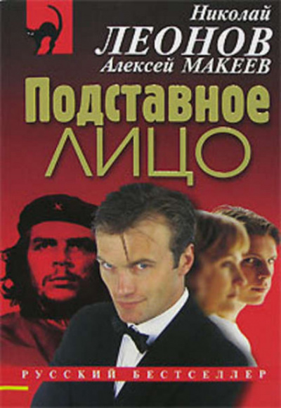 Подставное лицо - Николай Леонов, Алексей Макеев