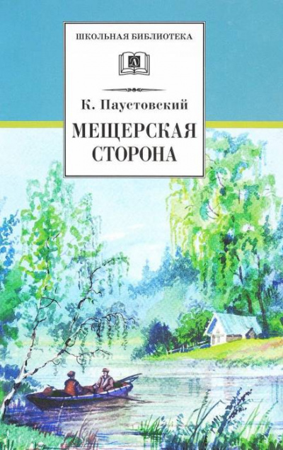 Мещерская сторона - Константин Паустовский