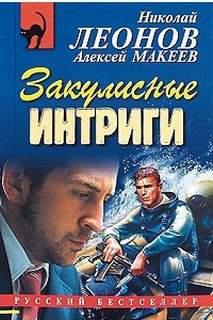 Закулисные интриги - Николай Леонов, Алексей Макеев