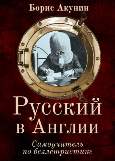 Русский в Англии. Самоучитель по беллетристике - Борис Акунин