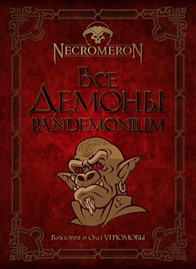 Все демоны. Pandemonium - Виктория Угрюмова, Олег Угрюмов