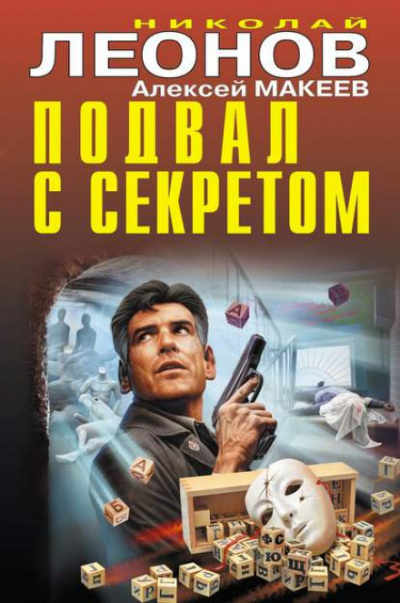 Подвал с секретом - Николай Леонов, Алексей Макеев