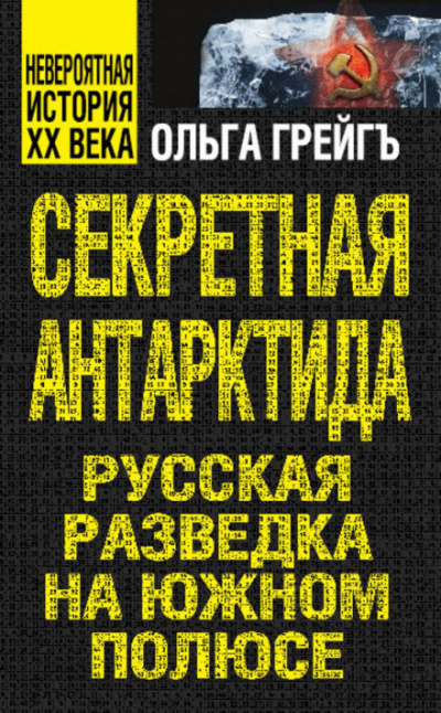 Секретная Антарктида. Русская разведка на Южном полюсе - Ольга Грейгъ