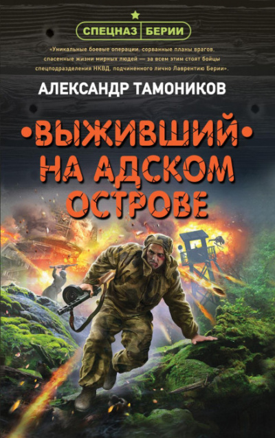 Спецназ Берии. Выживший на адском острове - Александр Тамоников