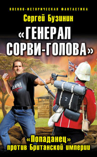 «Генерал Сорви-Голова». «Попаданец» против Британской Империи - Сергей Бузинин