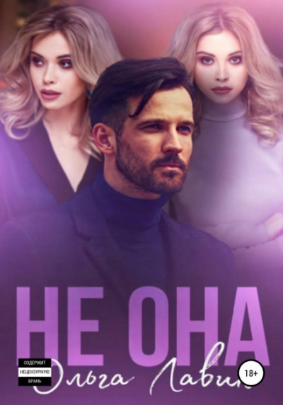 Не она - Ольга Лавин