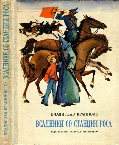 Всадники со станции Роса - Владислав Крапивин