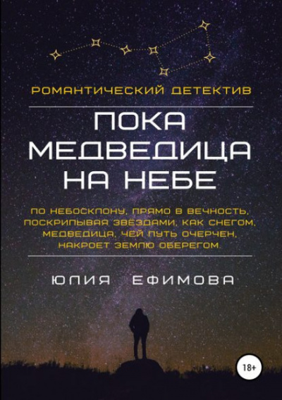 Пока медведица на небе - Юлия Ефимова