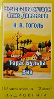 Вечера на хуторе близ Диканьки, Миргород (Тарас Бульба, Вий) - Николай Гоголь