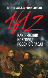 1612-й. Как Нижний Новгород Россию спасал - Вячеслав Никонов