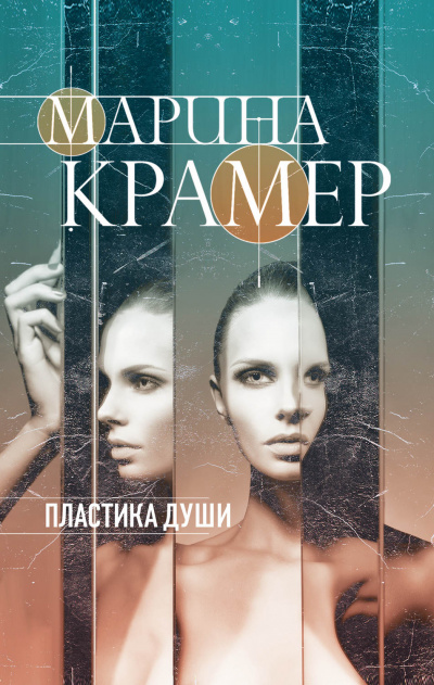 Пластика души - Марина Крамер