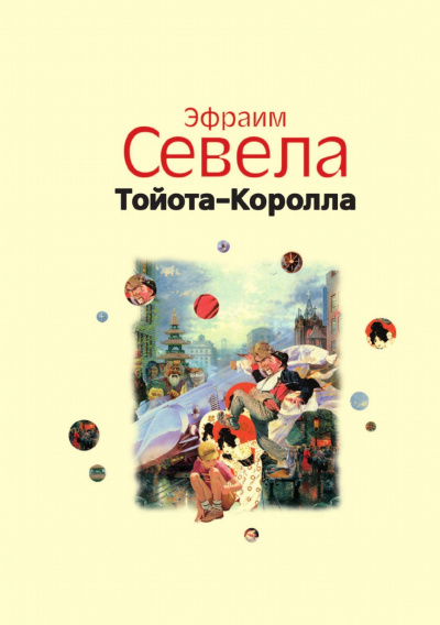 Легенды Инвалидной улицы. Тойота Королла - Эфраим Севела