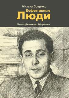 Дефективные люди - Михаил Зощенко