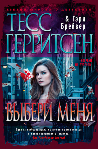 Выбери меня - Тесс Герритсен, Гэри Брейвер