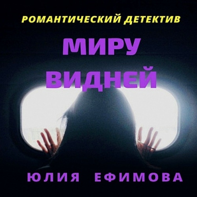 Миру видней - Юлия Ефимова