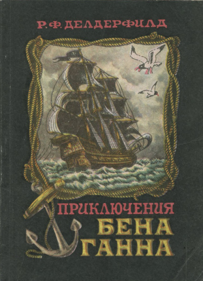 Приключения Бена Ганна - Рональд Фредерик Делдерфилд