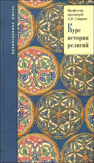 История религии - Буряковский А.Л., Родионов М.А., Смирнов М.Ю.