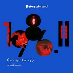 1986. Сезон 2 - Йеспер Эрсгорд