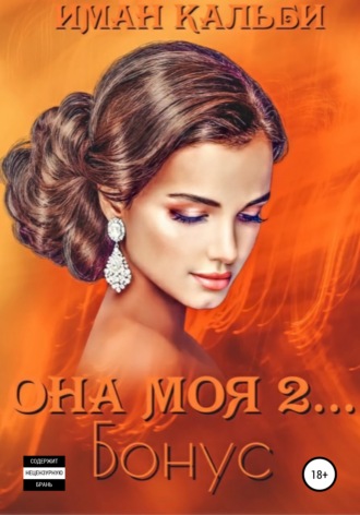 Она моя 2... Бонус - Иман Кальби