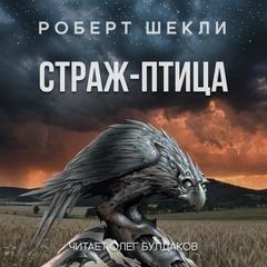 Страж-птица - Роберт Шекли