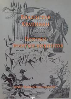 Бегство рогатых викингов - Владислав Крапивин