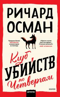 Клуб убийств по четвергам - Ричард Осман