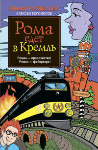 Рома едет в Кремль - Алексей Богомолов