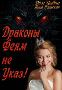 Драконы Феям Не Указ! - Дим Цыбин