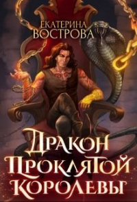 Дракон проклятой королевы - Екатерина Вострова