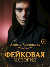 Фейковая история - Алиса Васильева