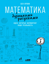 Математика с дурацкими рисунками. Идеи, которые формируют нашу реальность - Бен Орлин