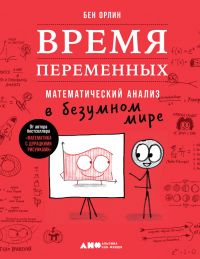 Время переменных. Математический анализ в безумном мире - Бен Орлин