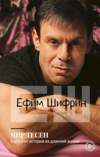 Мир тесен. Короткие истории из длинной жизни - Ефим Шифрин