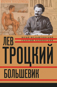 Лев Троцкий. Большевик. 1917–1923 - Георгий Чернявский