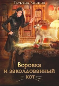 Воровка и заколдованный кот - Татьяна Зинина