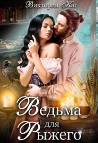 Ведьма для Рыжего - Виктория Каг