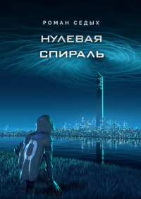 Нулевая спираль - Роман Седых