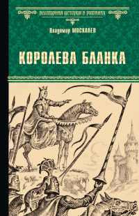 Королева Бланка - Владимир Москалев